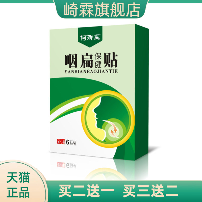 草本咽桃贴咽扁贴咽喉贴咽喉肿