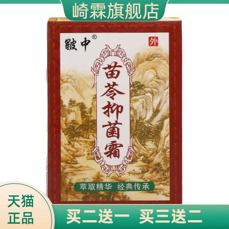 皲中苗苓洁肤霜乳膏草本抑菌膏 皲中苗苓洁肤霜