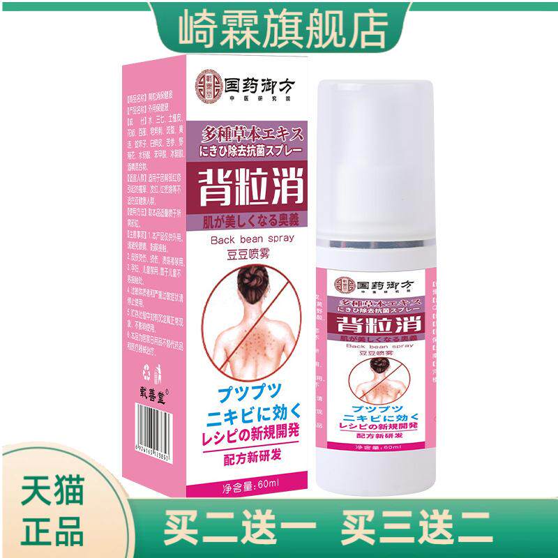 国药御方背粒消背部起包痘印喷雾
