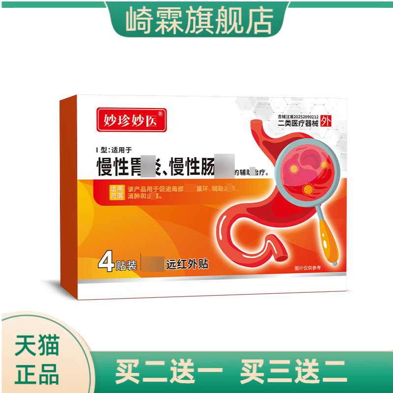 妙珍妙医慢性胃肠家用远红外贴