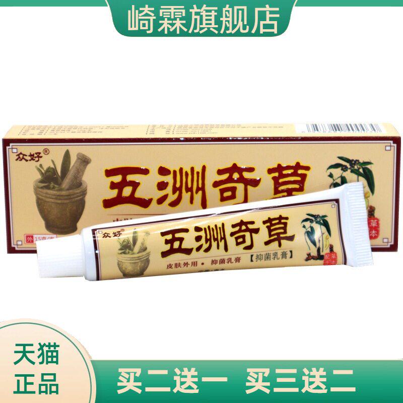众好五洲奇草抑菌乳膏五州软膏