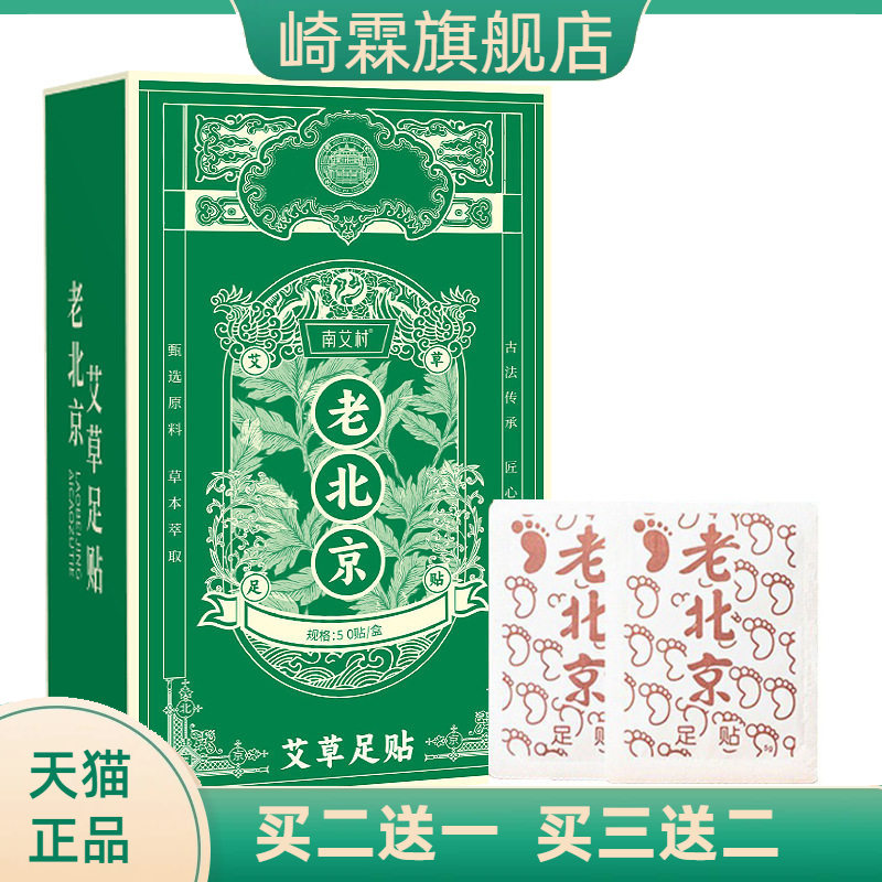 老北京足贴艾草50贴装竹醋足护理