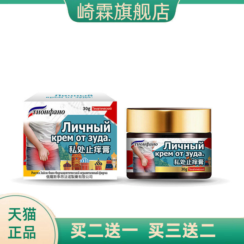 俄罗斯俄国女性外阴瘙氧止痒膏