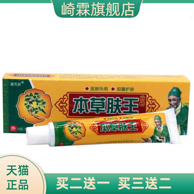 富克舒本草肤王15g/支 本草肤王成人皮肤外用抑菌乳膏