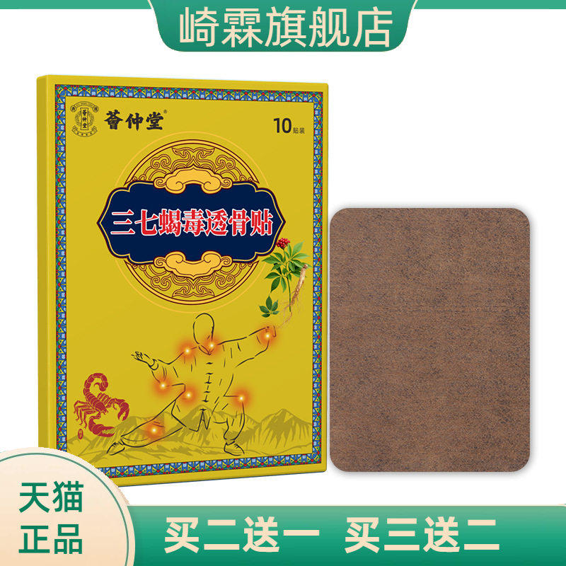 三七蝎毒透骨贴颈肩腰腿关节贴膏药贴膝盖贴老黑膏贴