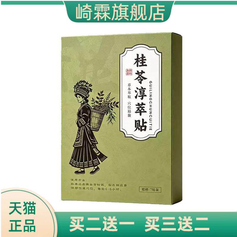 桂苓淳萃贴艾草精油贴庚伏贴