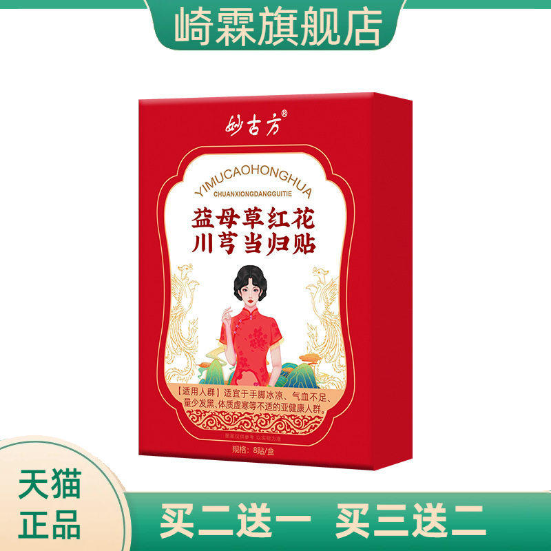 妙古方益母草红花川穹当归贴三七贴调暖经宫贴经期不适通经贴膏