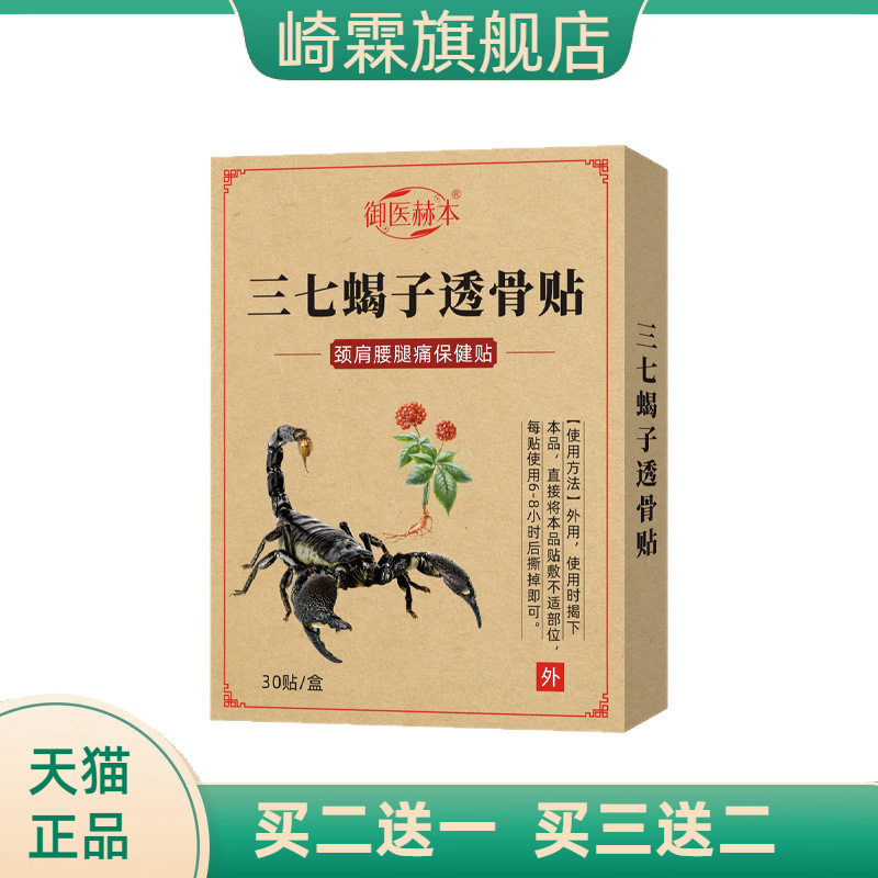 御医赫本三七蝎子透骨贴关节外用