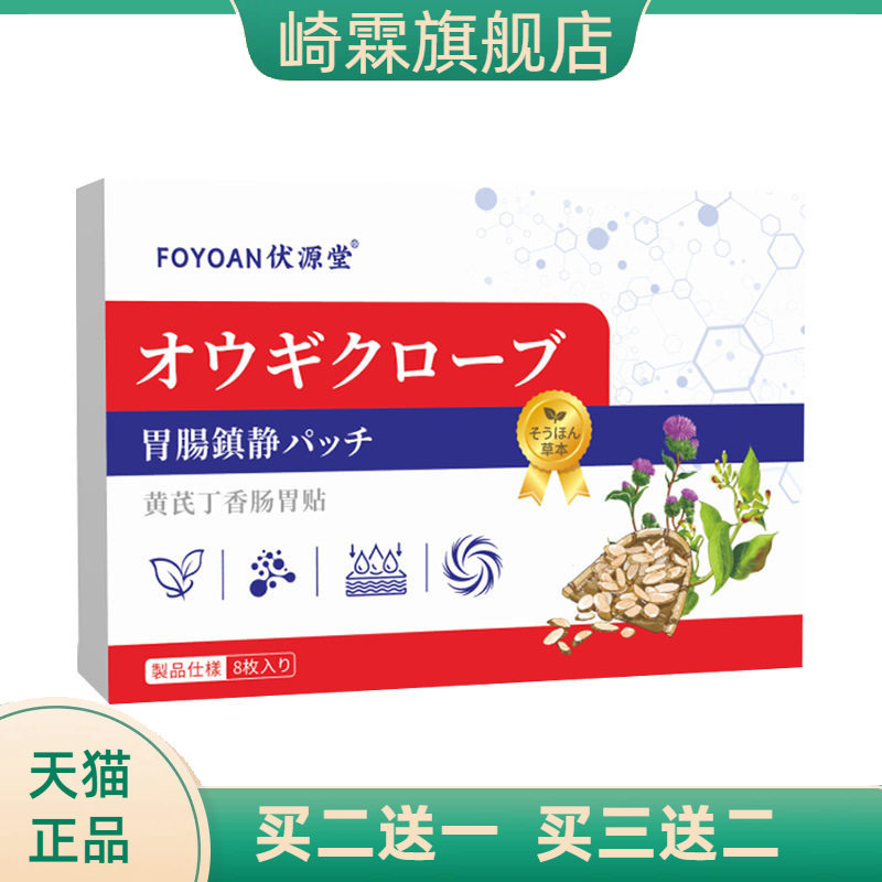 黄芪丁香肠胃贴外用胃舒贴缓解