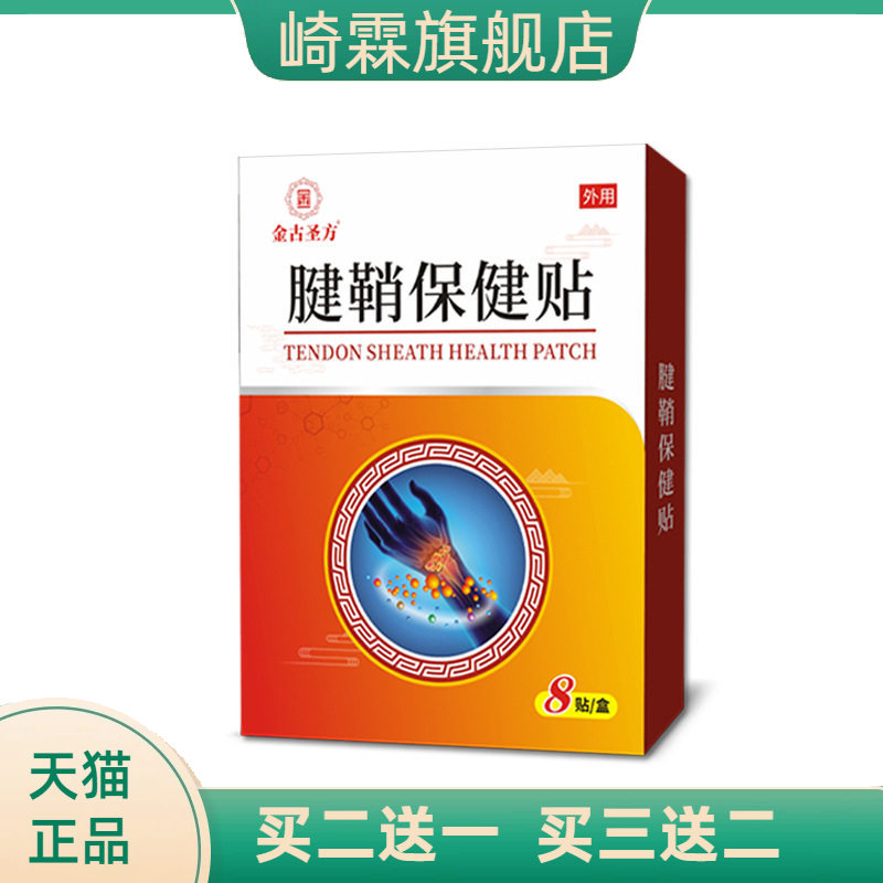 手腕腱鞘保健贴黑膏贴手关节贴