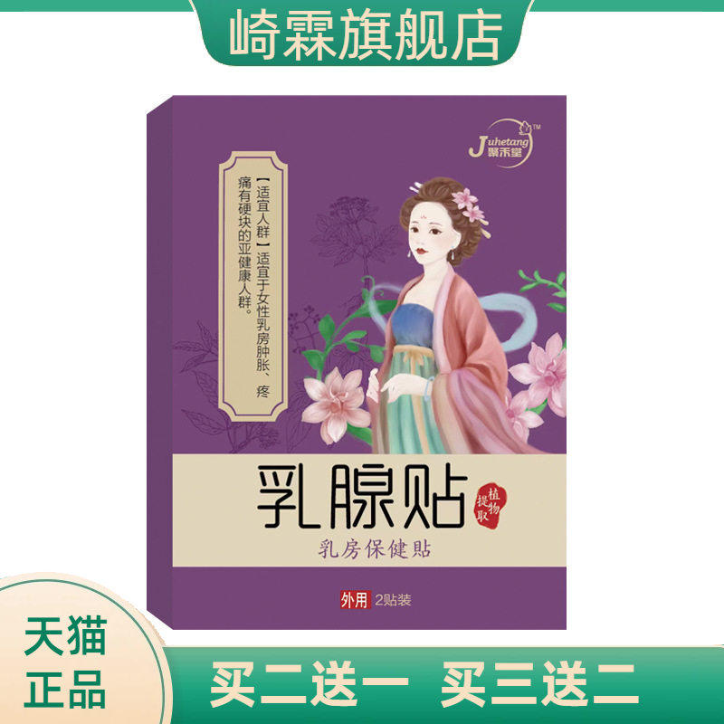 乳腺贴乳腺通络贴护理贴乳房胀