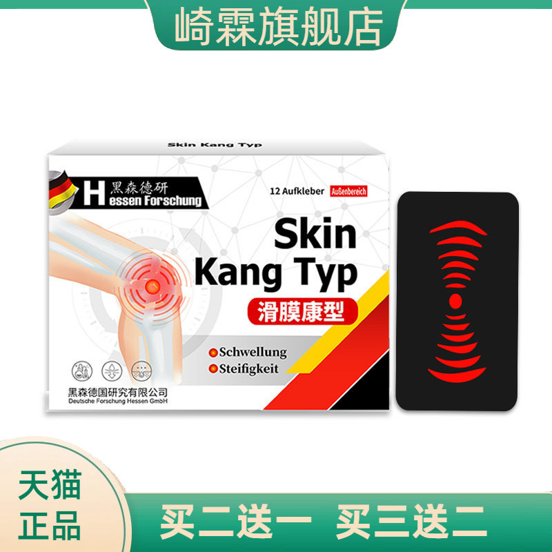 滑膜贴半月板关节贴不适贴护膝