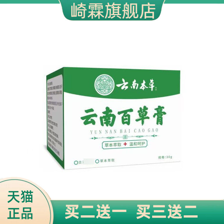 云南本草百草膏抑菌膏蚊虫叮咬膏温和不刺激全身通用