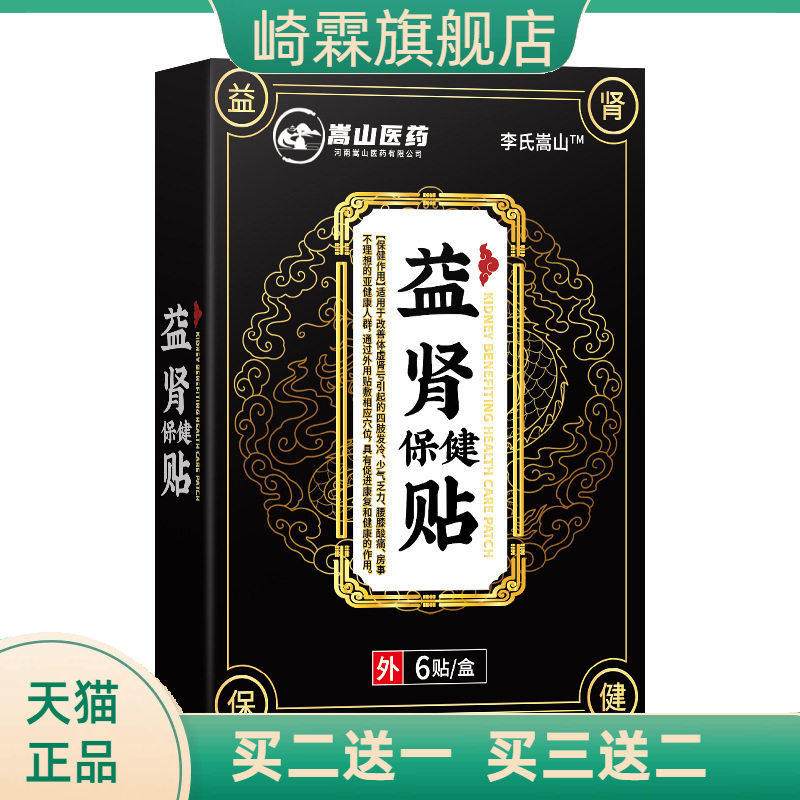 嵩山医药益肾保健贴穴位贴(非