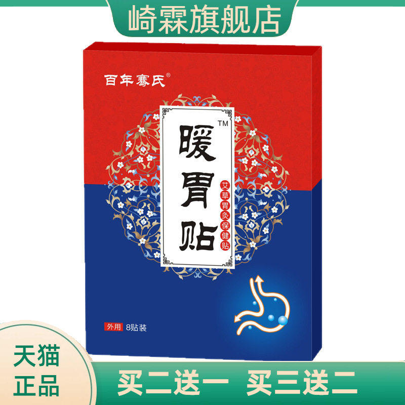 骞氏暖胃贴艾草胃灸贴热穴位贴