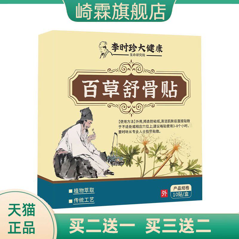 李时珍百草舒骨贴腰椎间盘膝盖