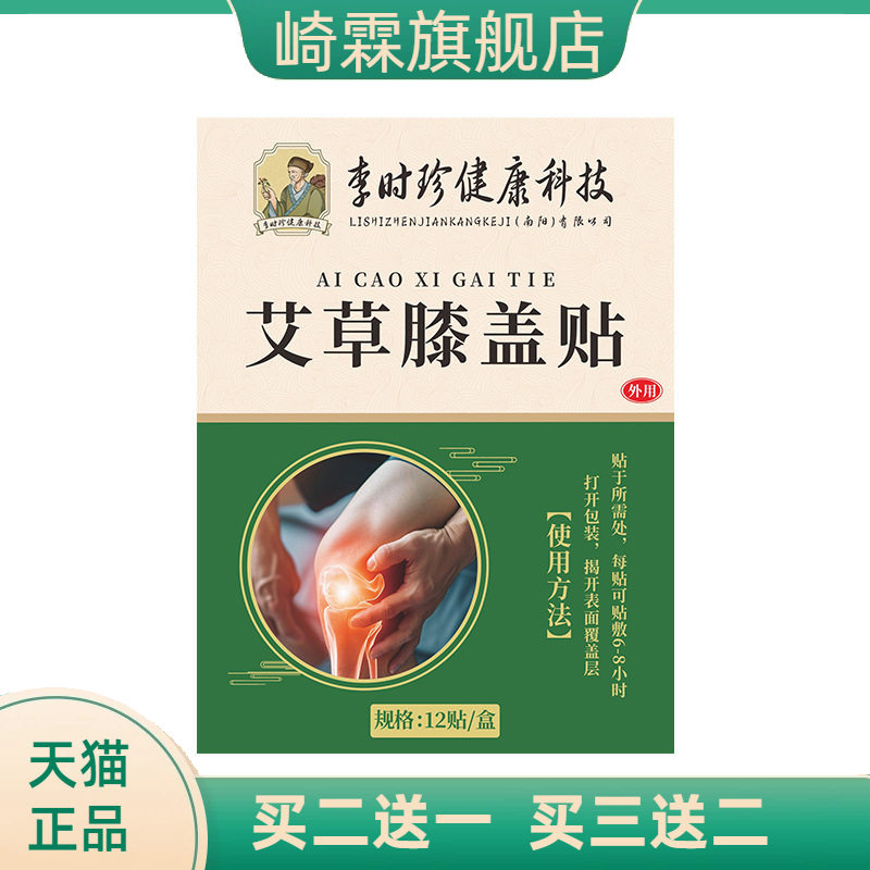 李时珍艾草贴膝盖贴滑膜贴关节
