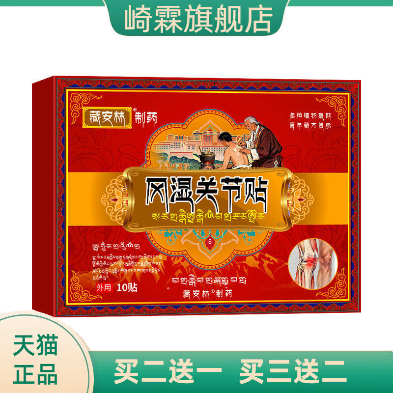 藏安林风关湿节不适贴膝关节腰腿