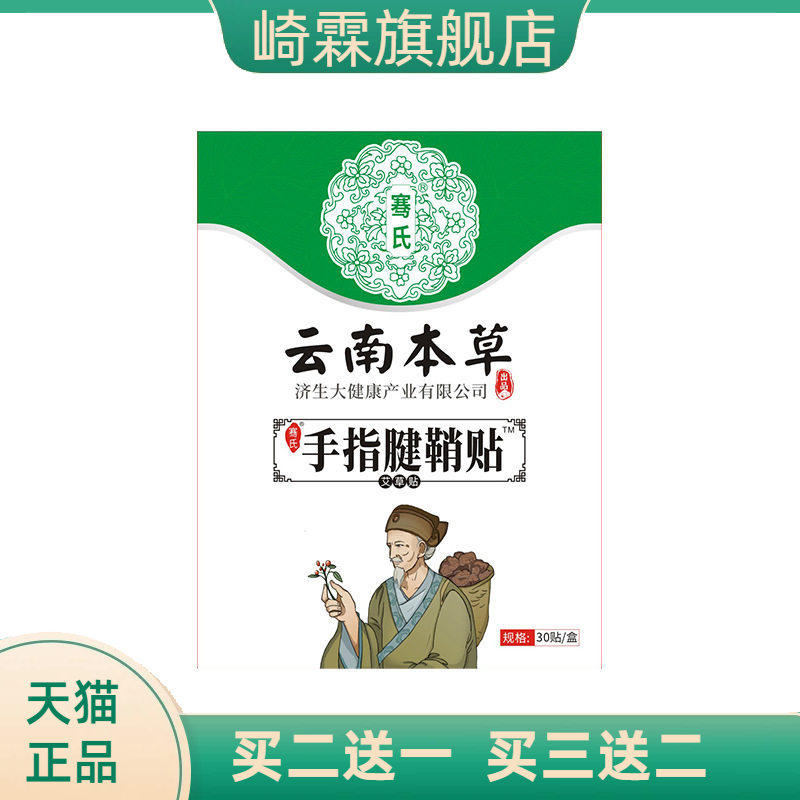云南本草济生手指腱鞘贴大拇指