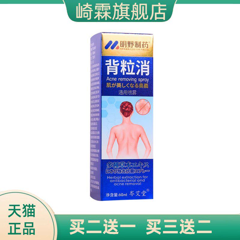 明野制药背粒消喷雾背部痘痘