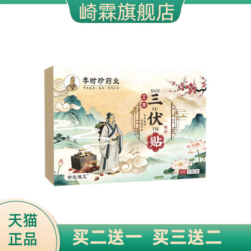 李时珍药业三伏贴艾草温灸贴关节