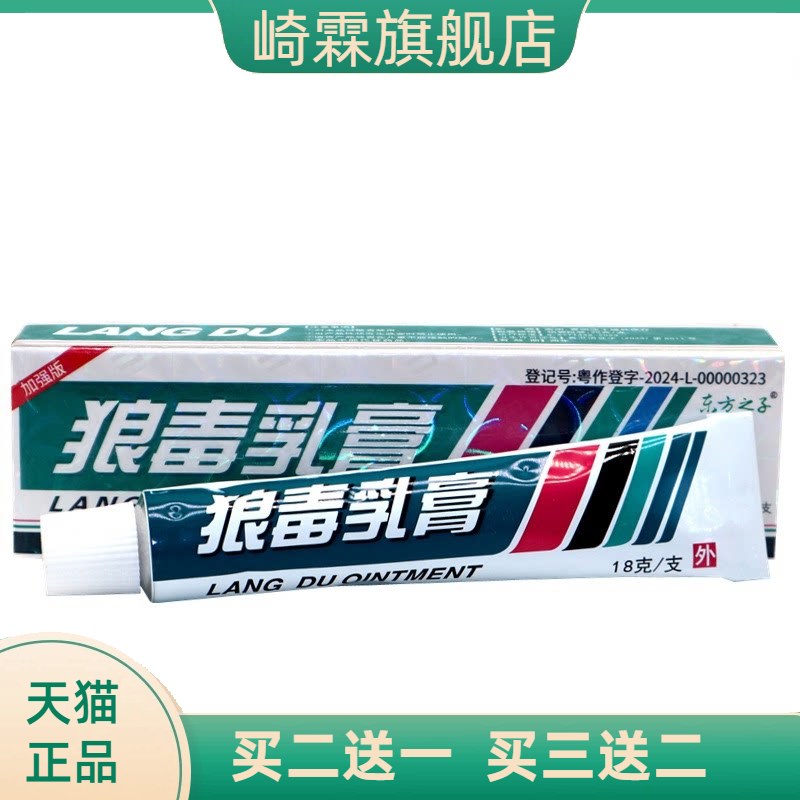 东方之子狼毒抑菌乳膏软膏外用