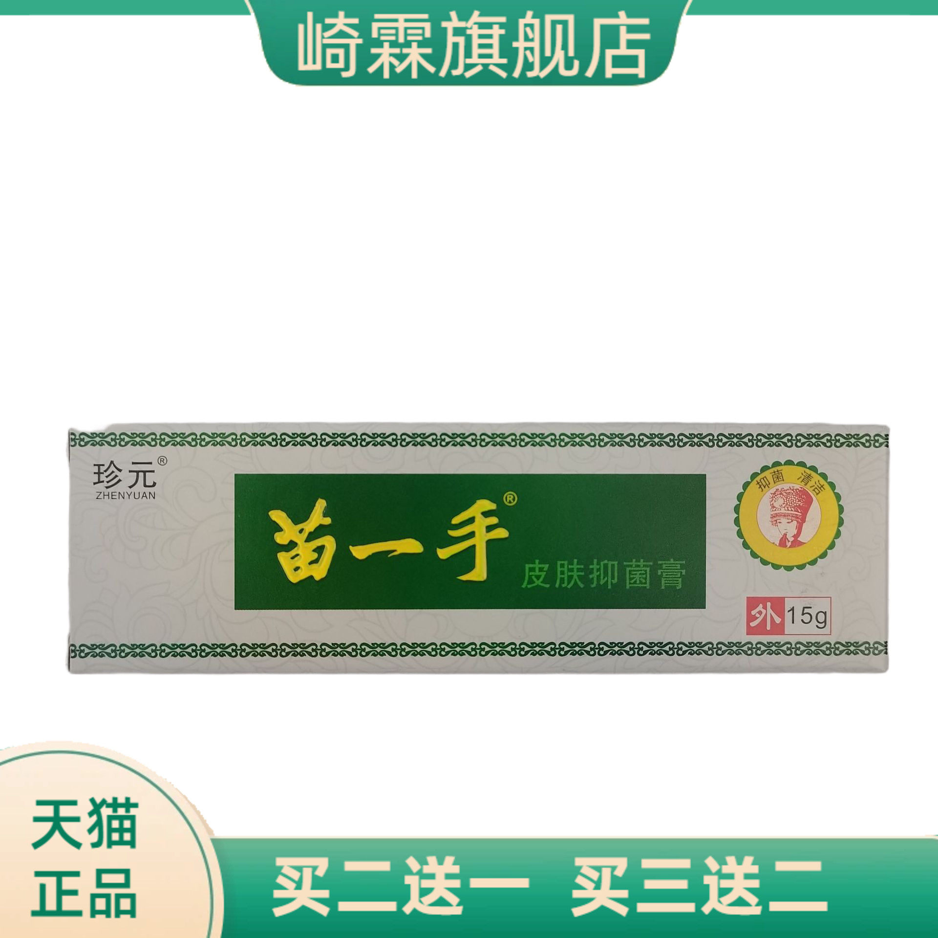 珍元苗一手皮肤抑菌膏15g外用抑