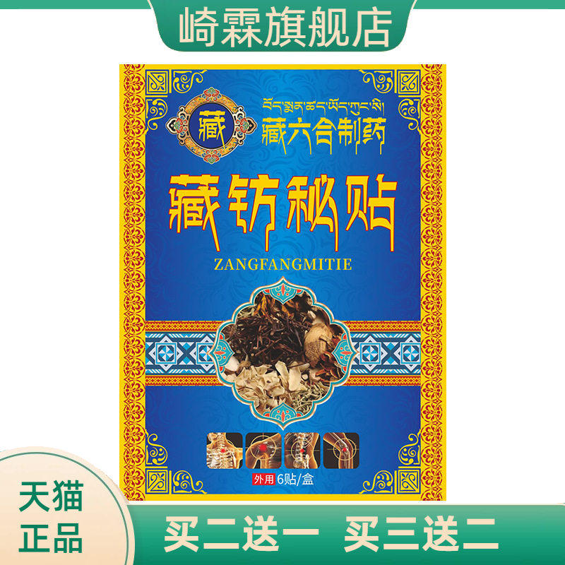 藏六合透骨贴藏纺秘贴三七贴颈肩腰腿关节热敷贴艾灸贴生姜贴