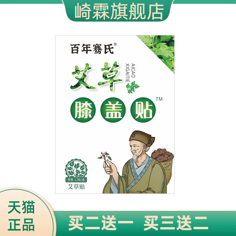 百年骞氏艾草贴膝盖贴半月板关节