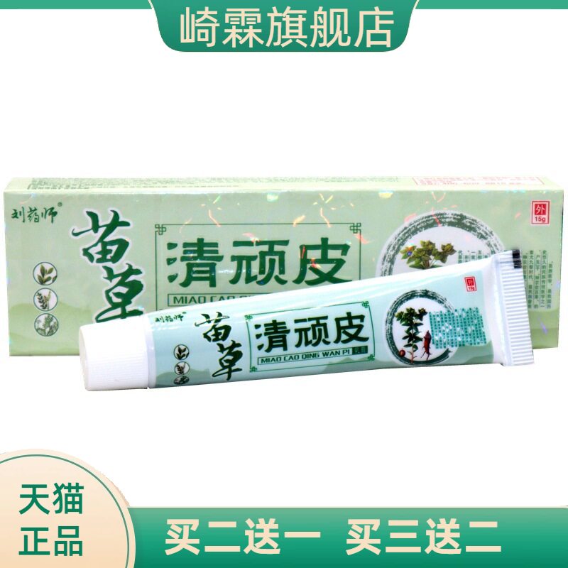 刘药师苗草清顽皮草本乳膏皮肤