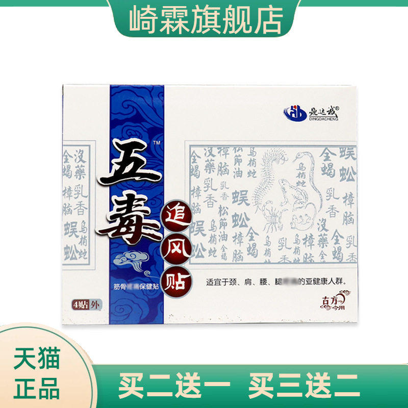 五毒追风贴透骨膏贴腰腿贴膏