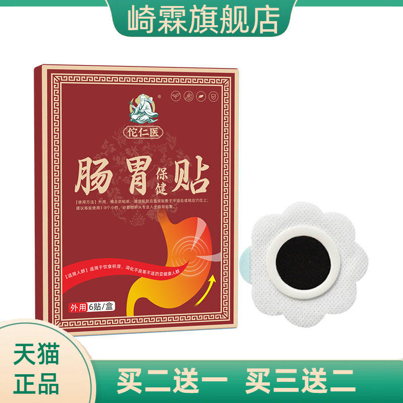 肠胃保健贴胀气胃部不适舒缓肚脐贴穴位按摩贴
