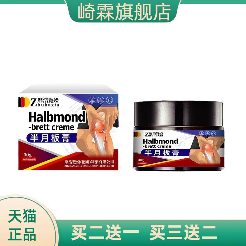 德国靡浩览娅半月板膏膝盖滑膜