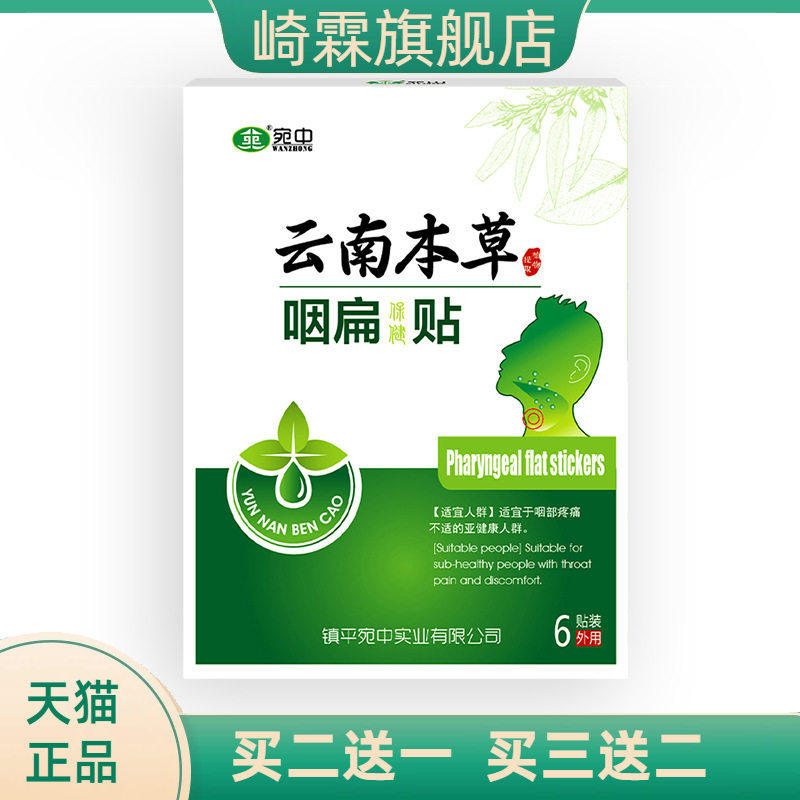 咽扁贴咽扁舒贴膏喉咙嗓子干痒
