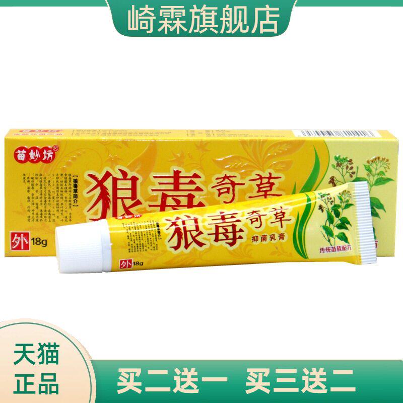 苗妙坊狼毒奇草草本乳膏软膏外用