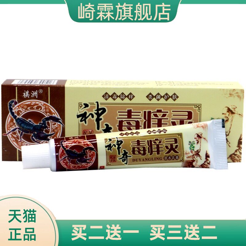 祺州神奇毒痒灵草本乳膏皮肤外用