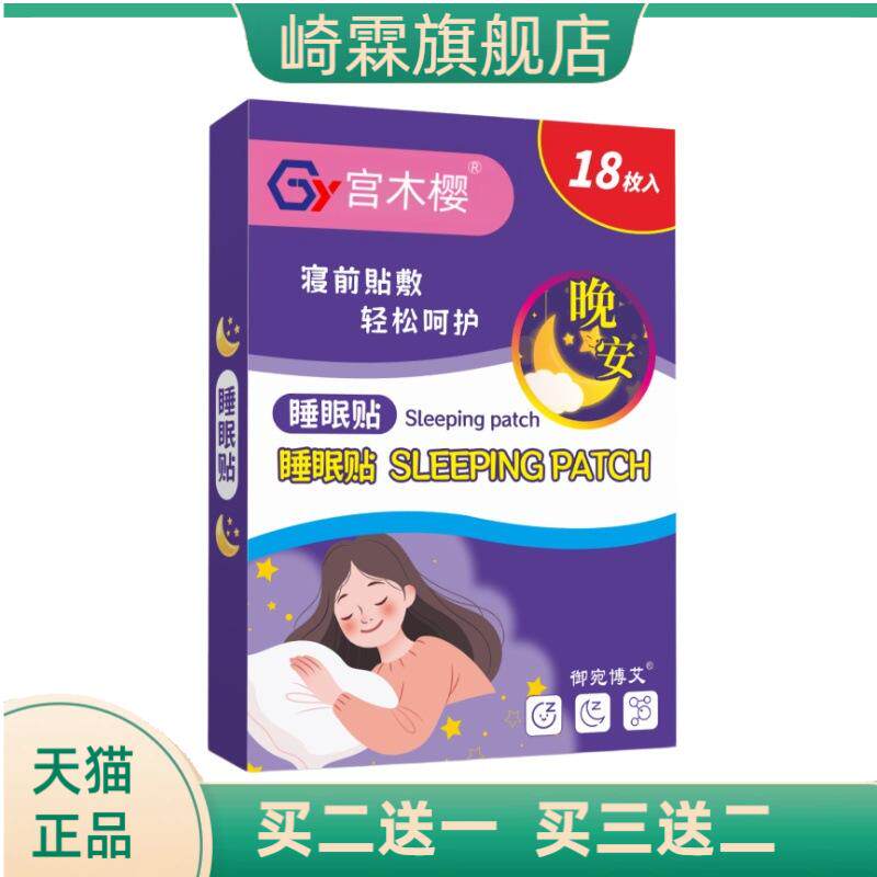 睡眠贴眠乐贴入眠舒眠贴艾草精油