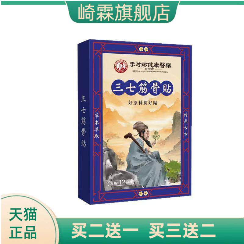 李时珍健康医药三七筋骨贴12贴/