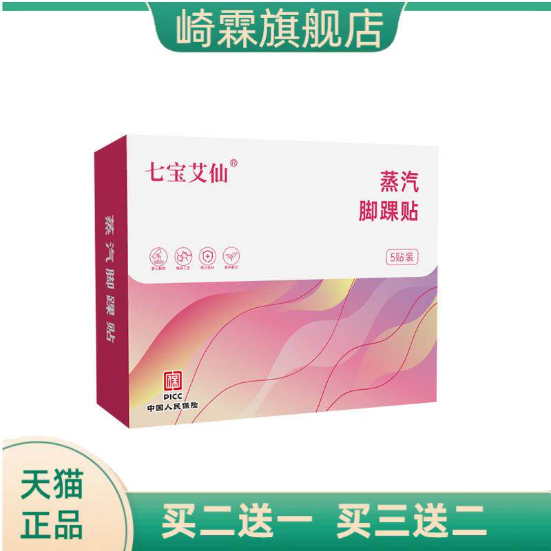 七宝艾仙蒸汽脚踝贴热敷贴暖足