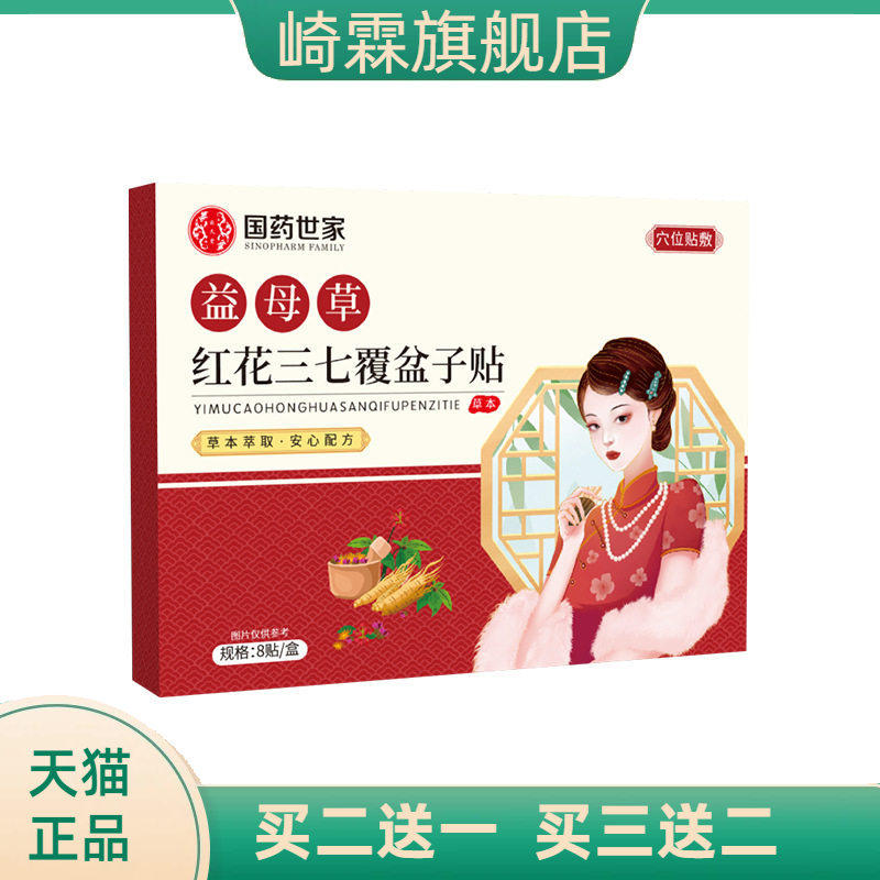 益母草红花三七覆盆子贴草本精华