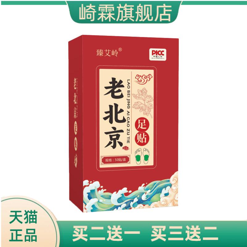 老北京足贴50贴多款草本足部