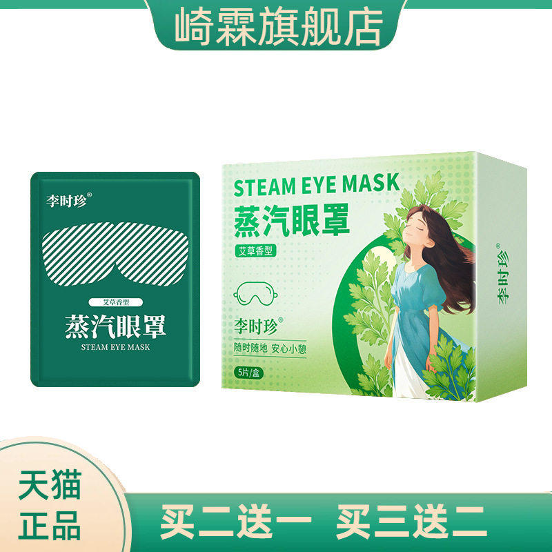 李时珍蒸汽眼罩艾草温灸热灸眼罩熏蒸眼罩洋甘菊护眼罩遮光眼罩