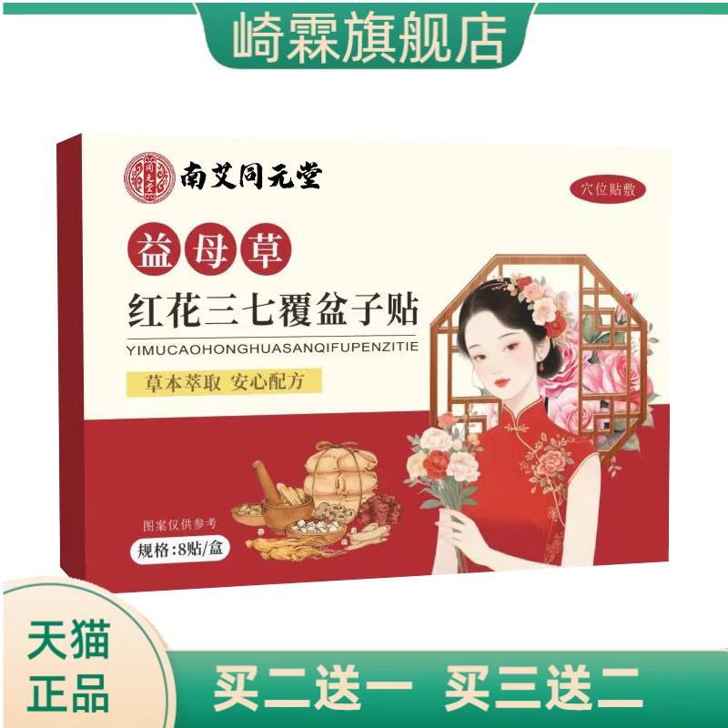 益母草红花三七覆盆子贴肚脐贴