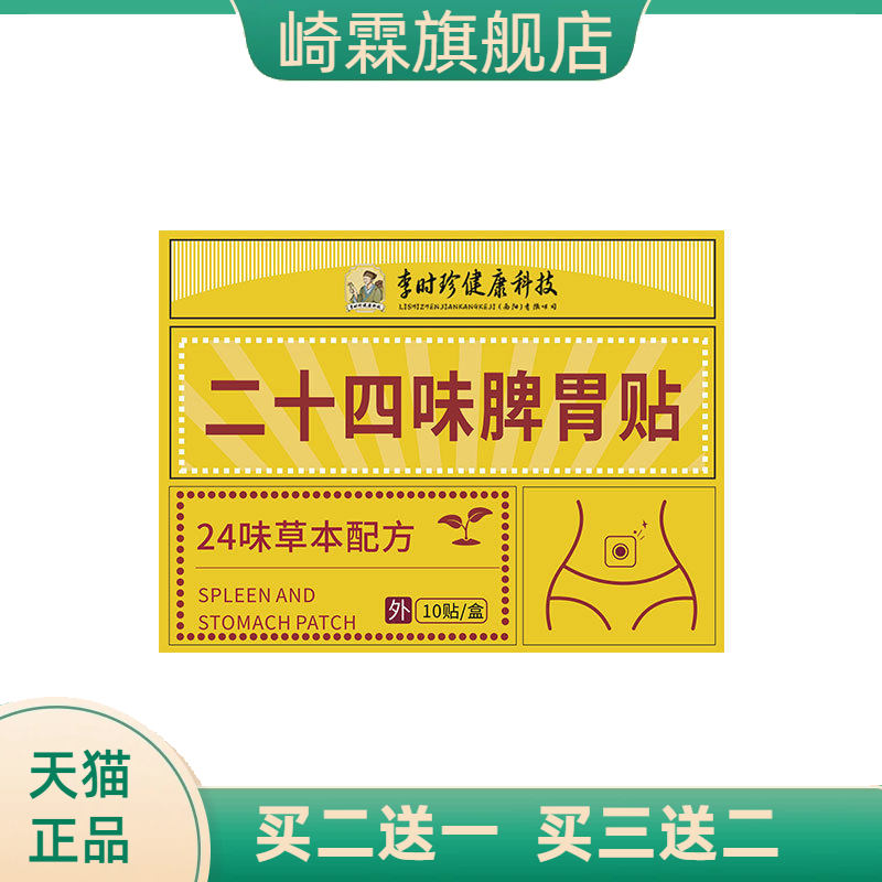 李时珍肠胃贴二十四味脾胃贴