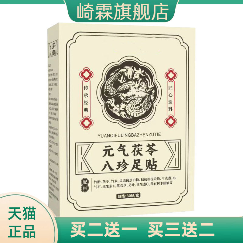 元气茯苓八珍足贴脚底艾灸贴