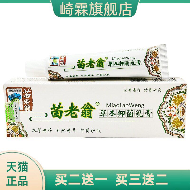 苗老翁草本乳膏 济明堂苗老翁乳膏皮肤外用软膏