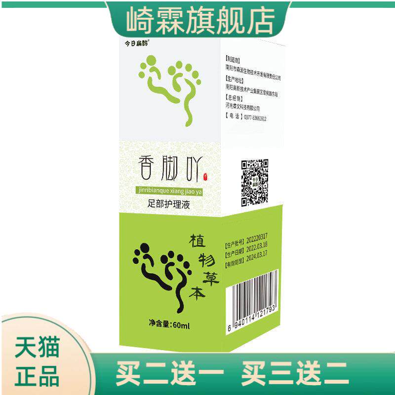 今日扁鹊香脚吖足部护理液丫子