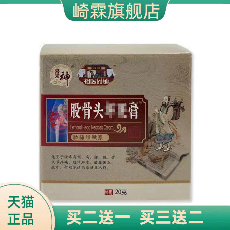 股骨头膏股骨头型保健膏坐骨消