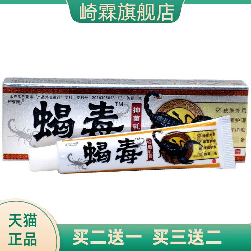 广至德蝎毒抑菌乳膏草本外用软膏