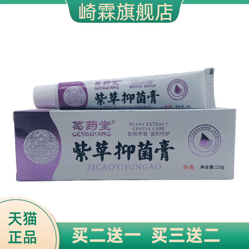 正品葛药堂紫草抑菌膏支装20g